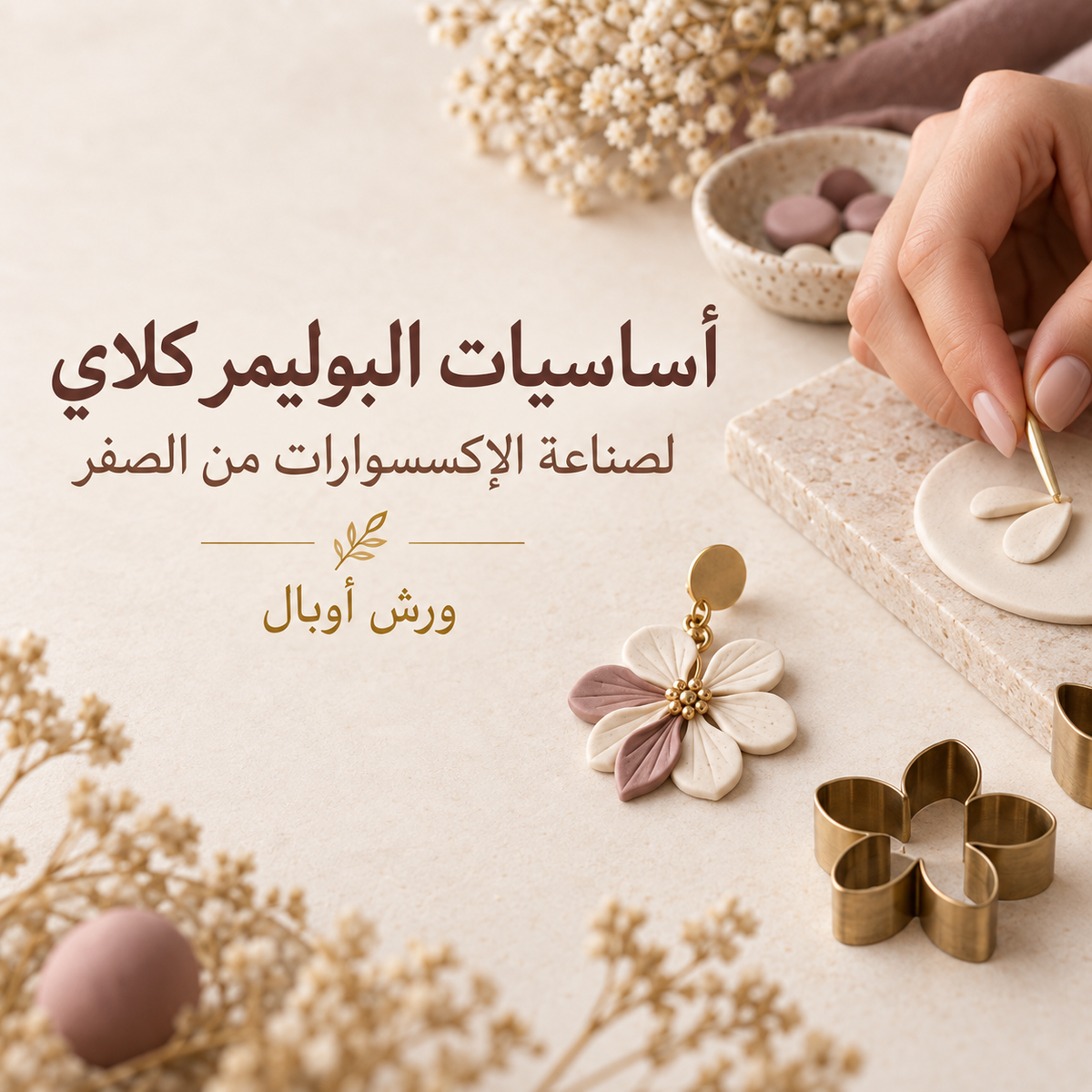 دورة أساسيات البوليمر كلاي لصناعة الإكسسوارات من الصفر