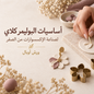 دورة أساسيات البوليمر كلاي لصناعة الإكسسوارات من الصفر
